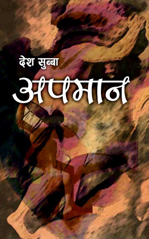 अपमान