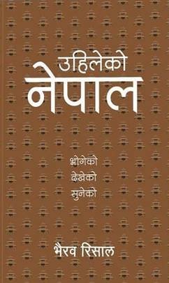 उहिलेको नेपाल: भोगेको देखेको सुनेको [Uhileko Nepal]