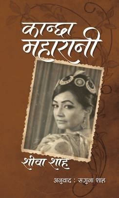 कान्छा महारानी [Kancha Maharani]
