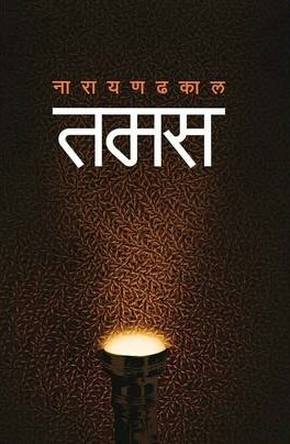 तमस [Tamas]