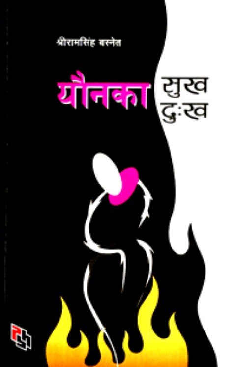 यौनका सुख दु:ख