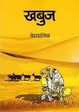 खबुज [Khabuj]