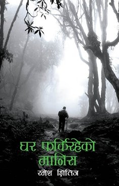 घर फर्किरहेको मानिस [Ghar Farkiraheko Manish]