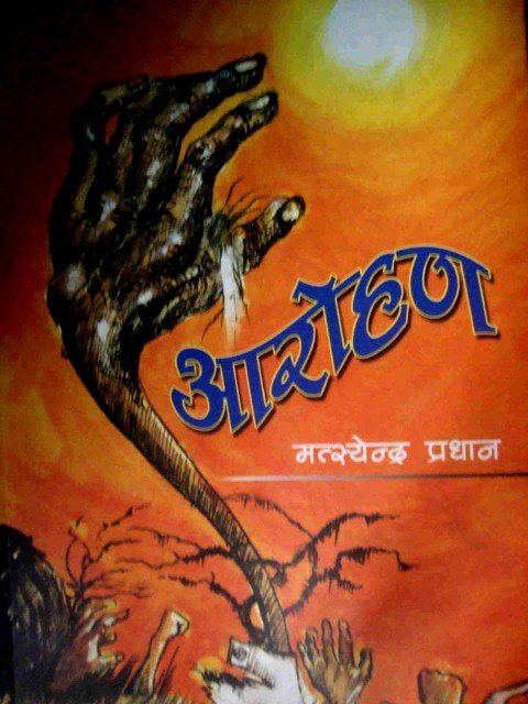 आरोहण