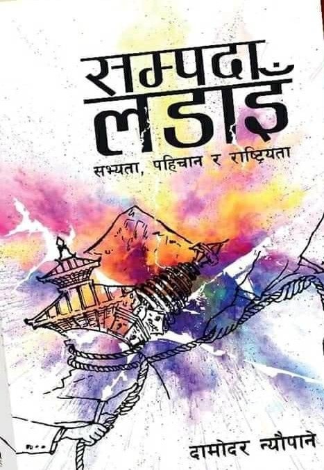 सम्पदा लडाई [Sampada Ladai]