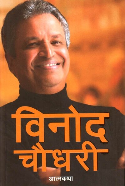 Binod Chaudhary: Atmakatha ( बिनोद चौधरी : आत्मकथा)