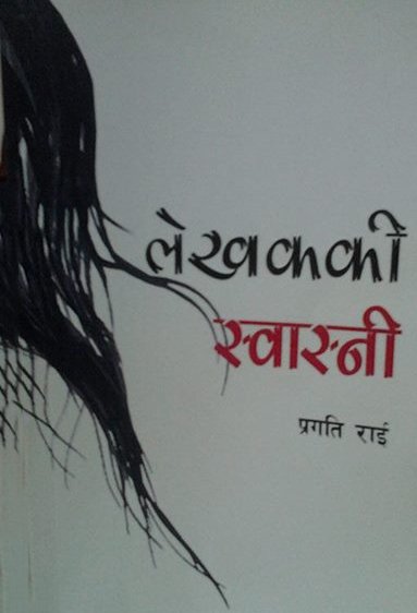 लेखककी स्वास्नि (Lekhakaki Swasni)