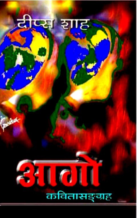 आगो