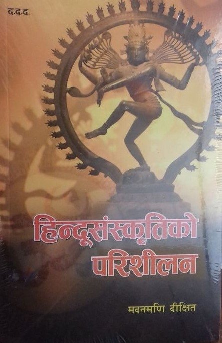 हिन्दुसंस्कृतिको परिशीलन [Hindhu Sanskriti Ko Parisilan]