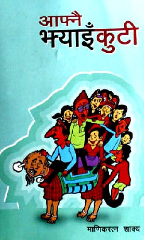 आफ्नै झ्याइँकुटी