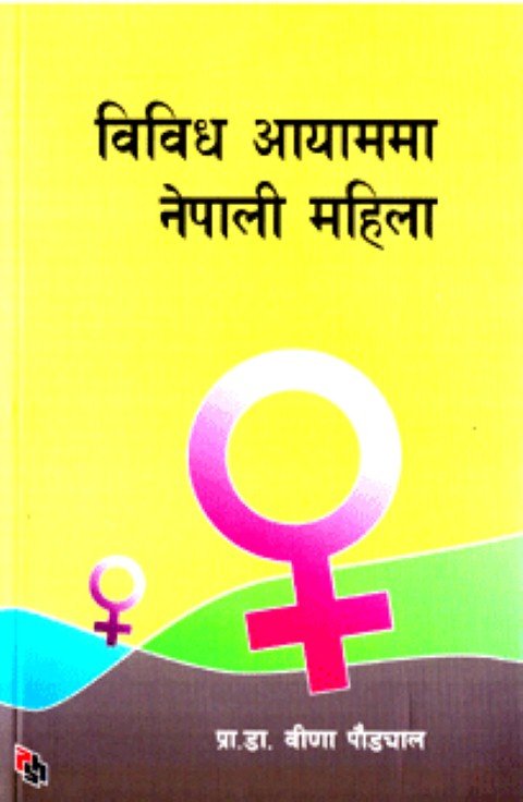 बिबिध आयाममा नेपालि महिला