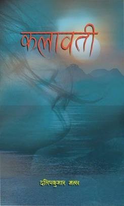 कलावती [Kalawati]