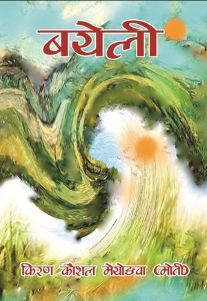 बयेली