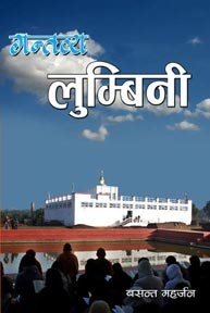 गन्तब्य लुम्बिनी (Gantyba Lumbini)