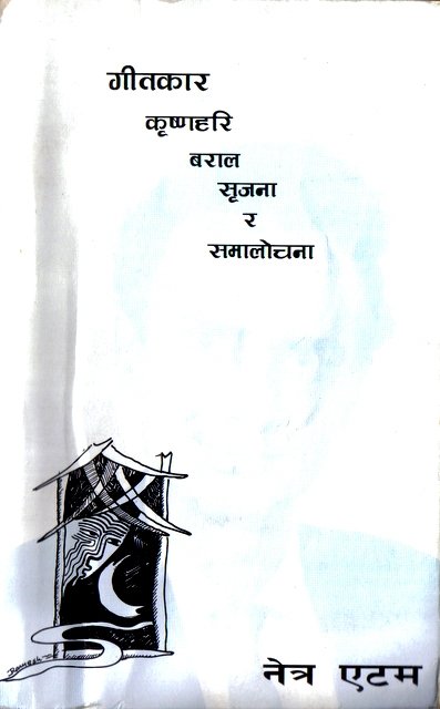 गीतकार कृष्णहरि बराल: सृजना र समालोचना