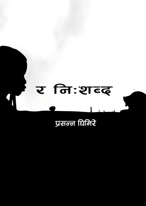 र नि: शब्द