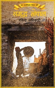 समृद्द नेपाल [Samriddha Nepal]