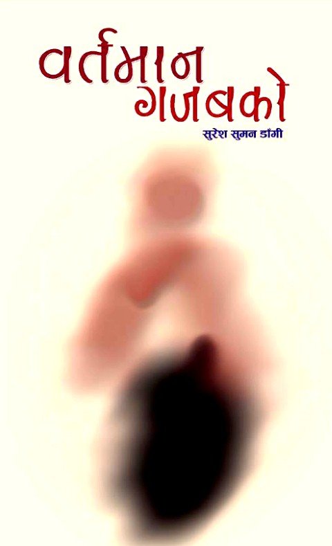 बर्तमान गजबको