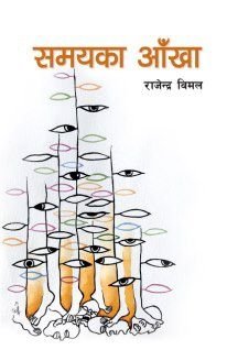 समयको आँखा (Samayako Akha)
