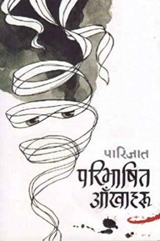 परिभाषित आँखाहरू [Paribhasit Aakhaharu]