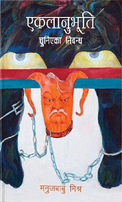एकलानुभूति: चुनिएका निबन्ध [Eklaanubhuti]