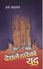 देशले हारेको युद्ध