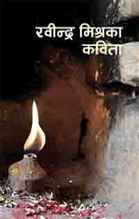 Rabindra Mishraka Kabita/रवीन्द्र मिश्रका कविता