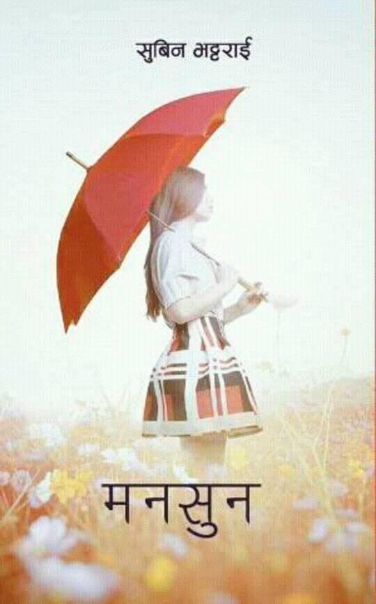 मनसुन [Monsoon]
