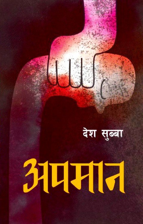 अपमान