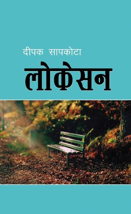 लोकेसन (Lokesan/Location)
