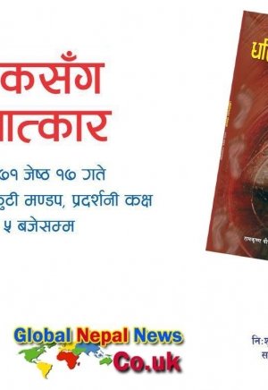 ”धमिलिएका डोबहरू ”सवाल जवाफ गजल संग्रह