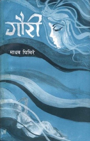 गौरी (Gauri)