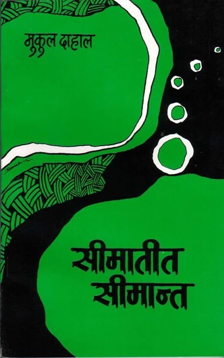 सीमातीत सीमान्त