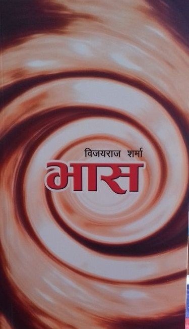 भास [Bhaas]