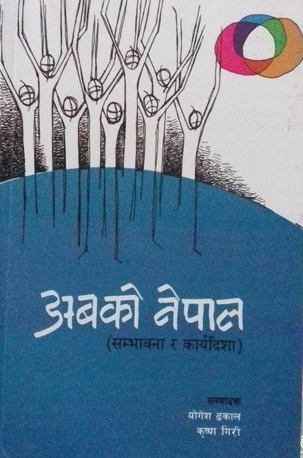 अबको नेपाल: सम्भावना र कार्यदिशा [Abako Nepal]