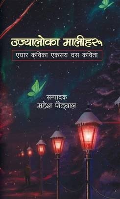 उज्यालोका मालीहरू: एघार कविका एक सय दश कविता [Ujyaloka Maaleeharu]