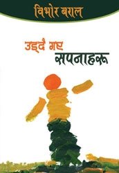 उड्दै गए सपनाहरु (Udday Gaye Sapanaharu)