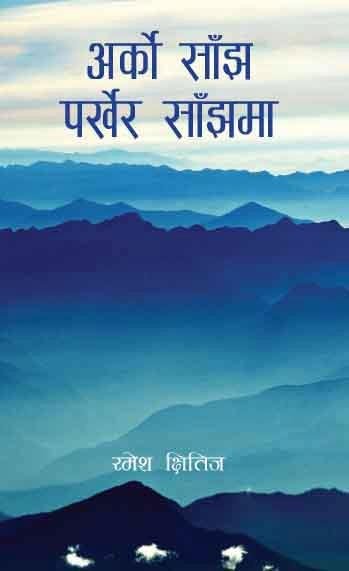 अर्को साँझ पर्खेर साँझमा