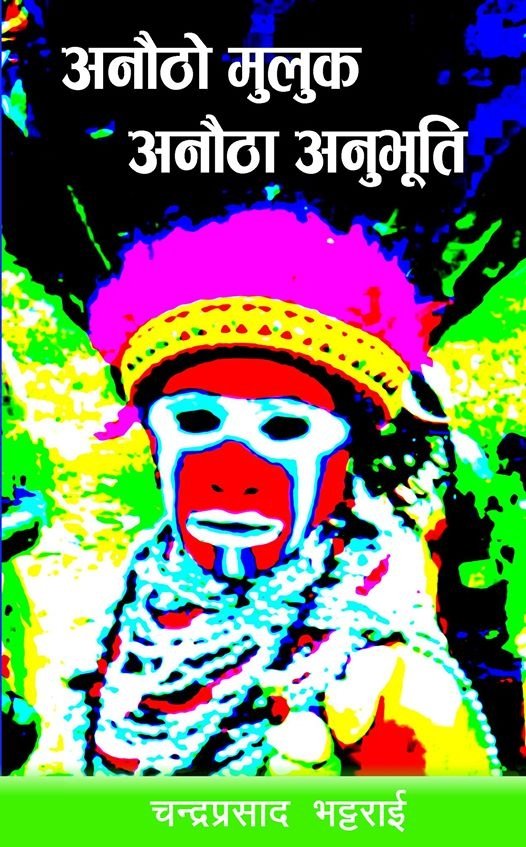 अनौठो मुलुक अनौठा अनुभुति [Anautho Muluk Anautha Anubhuti]