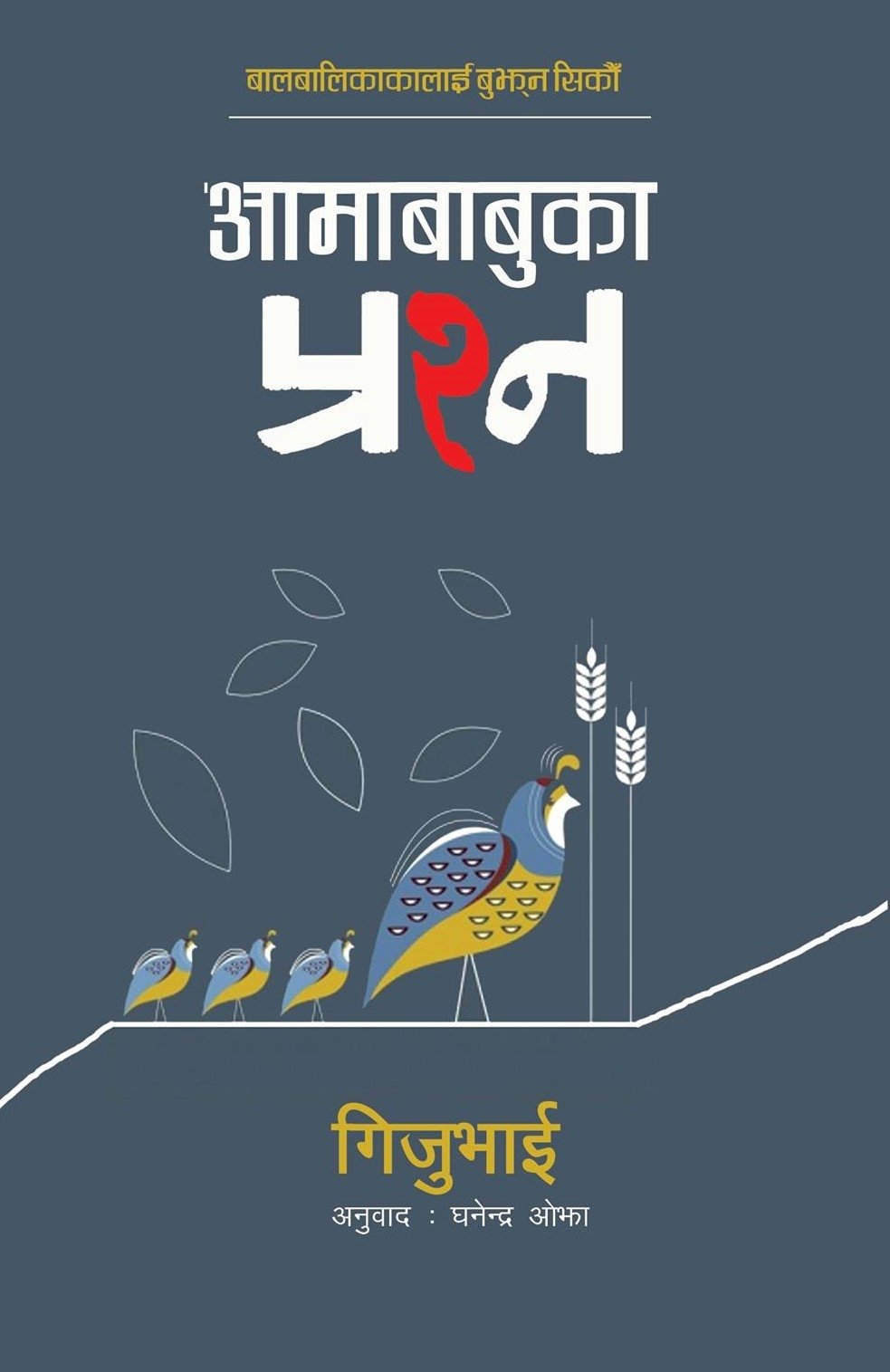 आमाबाबुका प्रश्न [Ama Babu Ka Prasna]