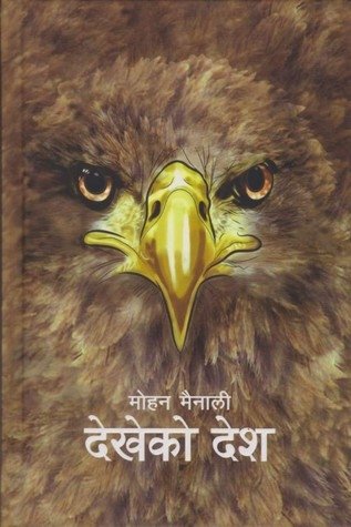 देखेको देश [Dekheko Desh]