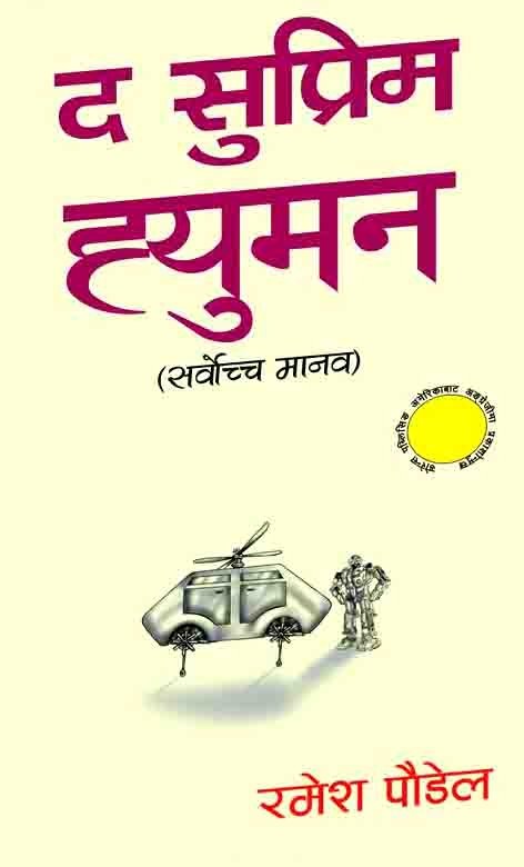 द सुप्रिम ह्युमन