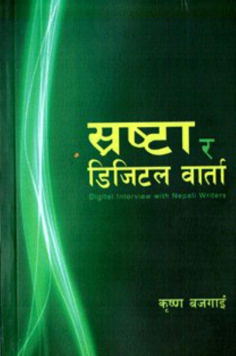 स्रष्टा र डिजिटल बार्ता