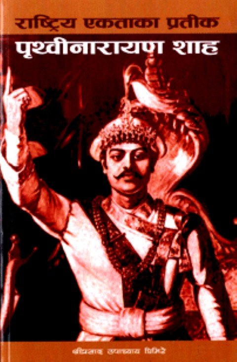 पृथ्बीनारायण शाह