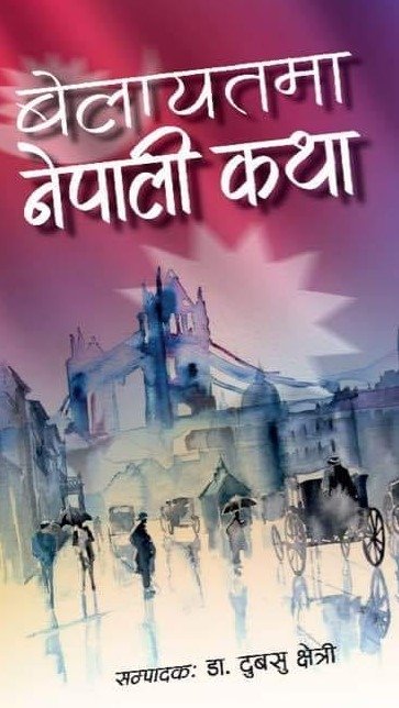 बेलायतमा नेपाली कथा [Belayatma Nepali Katha]