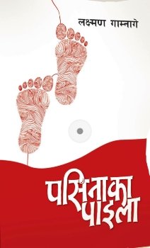 पसिनाका पाइला [Pasinaka Paila]