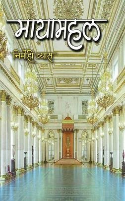 मायामहल [Mayamahal ]