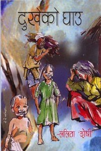दुखेको घाउ [Dukheka Ghau]