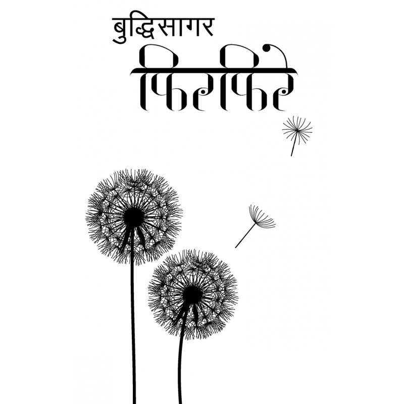 फिरफिरे [Phirphire]