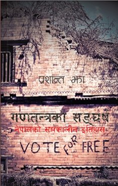 गणतन्त्रको सङघर्ष: नेपालको समकालिन ईतिहाँस Gantantra Ko Sangharsha: Nepal Ko Samakalin Itihas